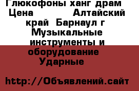 Глюкофоны ханг драм › Цена ­ 5 000 - Алтайский край, Барнаул г. Музыкальные инструменты и оборудование » Ударные   